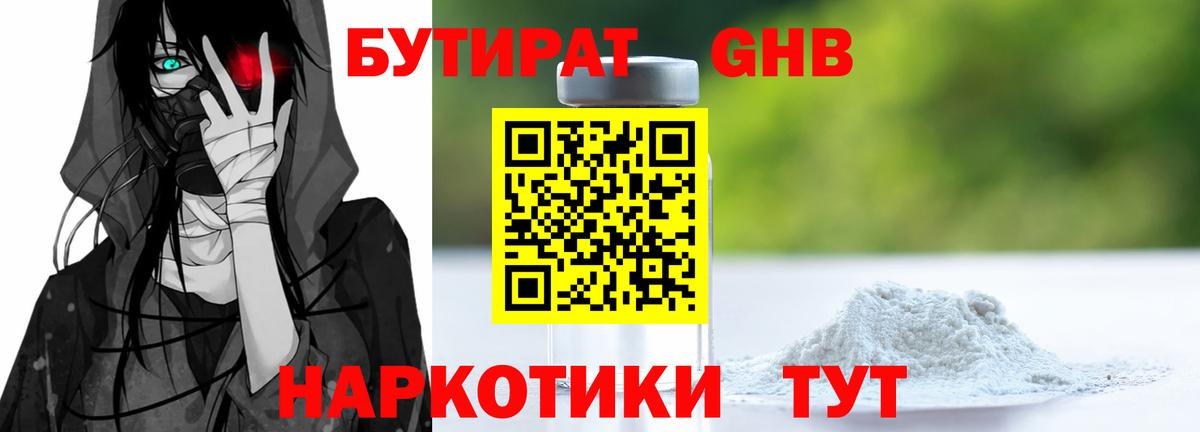 Бутират GHB Мирный