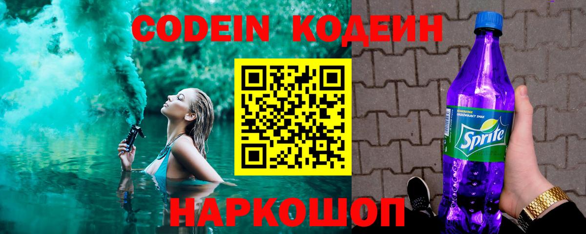 Кодеиновый сироп Lean Purple Drank  Codein напиток Lean (лин)  Вход с VPN  Мирный 